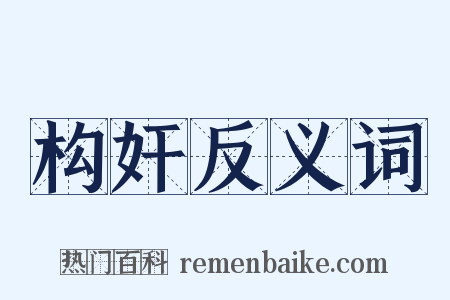 构奸反义词是什么意思的图片